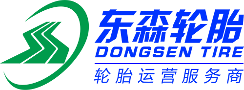 青島東森輪胎有限公司